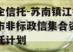 央企信托-苏南镇江扬中市非标政信集合资金信托计划