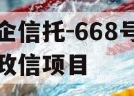 央企信托-668号浙江政信项目