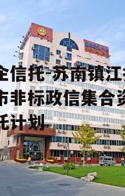 央企信托-苏南镇江扬中市非标政信集合资金信托计划