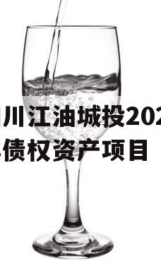 四川江油城投2024年债权资产项目