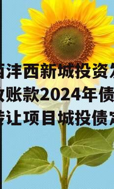 陕西沣西新城投资发展应收账款2024年债权转让项目城投债定融