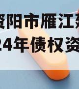 四川资阳市雁江建投水务2024年债权资产拍卖