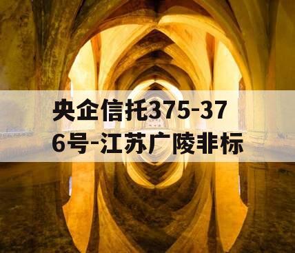 央企信托375-376号-江苏广陵非标