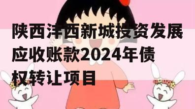 陕西沣西新城投资发展应收账款2024年债权转让项目