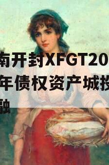 河南开封XFGT2024年债权资产城投债定融