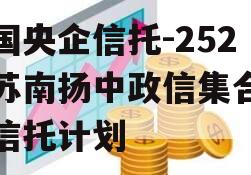 中国央企信托-252号苏南扬中政信集合资金信托计划