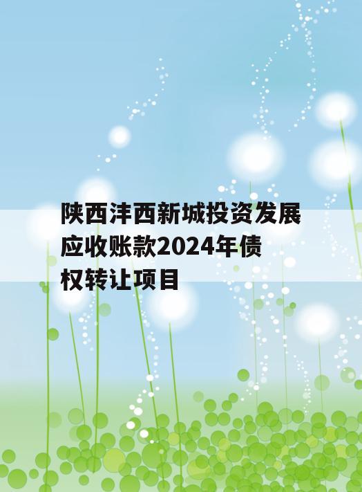 陕西沣西新城投资发展应收账款2024年债权转让项目