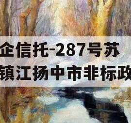 央企信托-287号苏南镇江扬中市非标政信