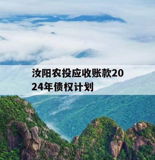 汝阳农投应收账款2024年债权计划