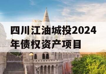 四川江油城投2024年债权资产项目