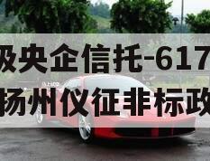 A级央企信托-617号扬州仪征非标政信