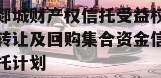 郯城财产权信托受益权转让及回购集合资金信托计划