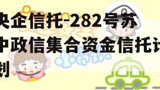 央企信托-282号苏中政信集合资金信托计划