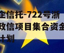 央企信托-722号浙江政信项目集合资金信托计划