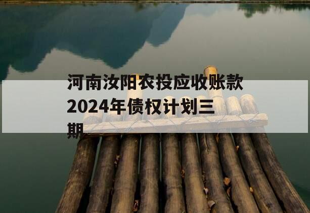 河南汝阳农投应收账款2024年债权计划三期