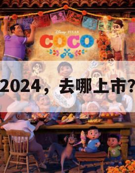 2024，去哪上市？