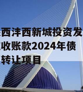 陕西沣西新城投资发展应收账款2024年债权转让项目