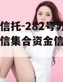 央企信托-282号苏中政信集合资金信托计划