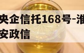 央企信托168号-淮安政信