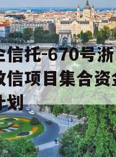 央企信托-670号浙江政信项目集合资金信托计划