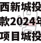 陕西沣西新城投资发展应收账款2024年债权转让项目城投债定融