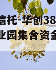 国企信托-华创38泾河产业园集合资金信托计划