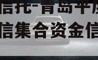 央企信托-青岛平度非标政信集合资金信托计划