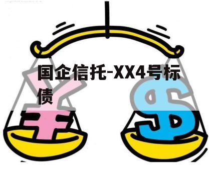 国企信托-XX4号标债