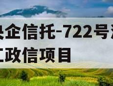 央企信托-722号浙江政信项目