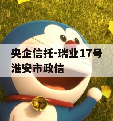 央企信托-瑞业17号淮安市政信