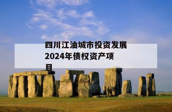 四川江油城市投资发展2024年债权资产项目