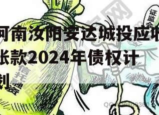 河南汝阳安达城投应收帐款2024年债权计划