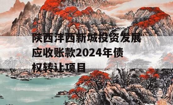 陕西沣西新城投资发展应收账款2024年债权转让项目