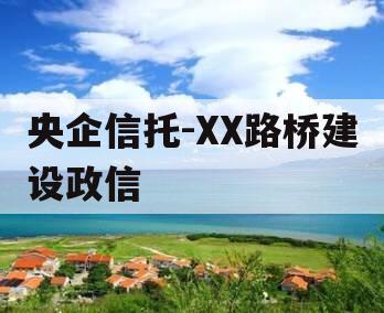 央企信托-XX路桥建设政信