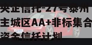 央企信托-27号泰州主城区AA+非标集合资金信托计划