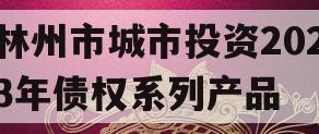 林州市城市投资2023年债权系列产品