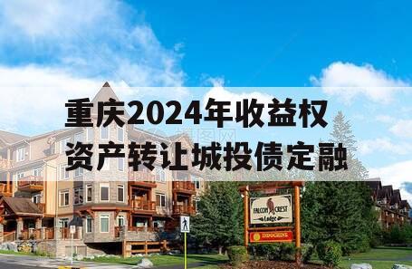 重庆2024年收益权资产转让城投债定融