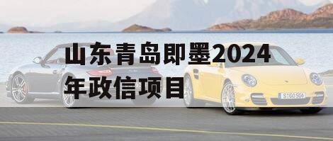 山东青岛即墨2024年政信项目