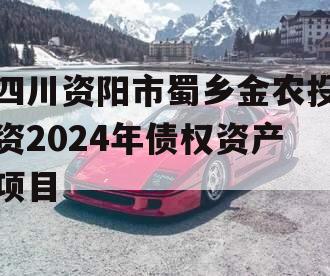 四川资阳市蜀乡金农投资2024年债权资产项目