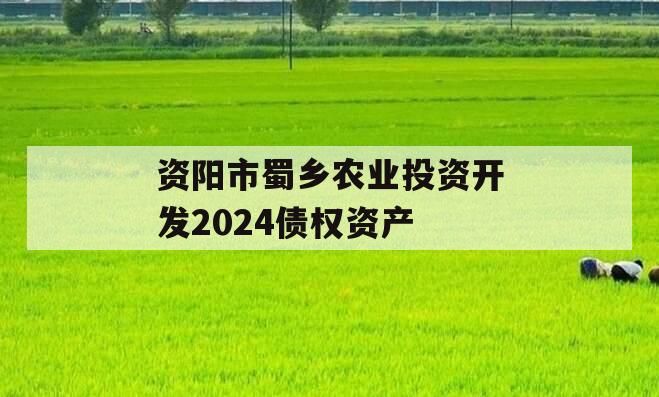 资阳市蜀乡农业投资开发2024债权资产