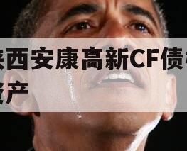 陕西安康高新CF债权资产