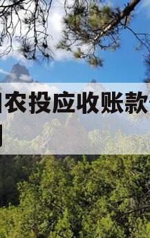 汝阳农投应收账款债权计划