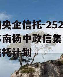 中国央企信托-252号苏南扬中政信集合资金信托计划