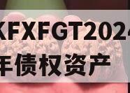 KFXFGT2024年债权资产