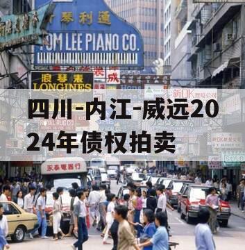 四川-内江-威远2024年债权拍卖