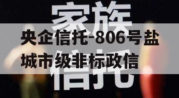 央企信托-806号盐城市级非标政信