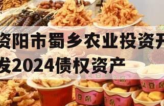 资阳市蜀乡农业投资开发2024债权资产