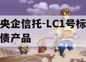 央企信托-LC1号标债产品