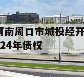 河南周口市城投经开2024年债权