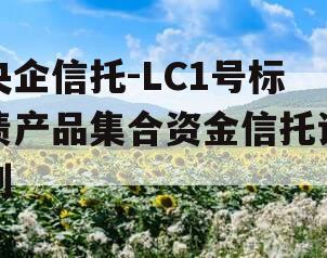 央企信托-LC1号标债产品集合资金信托计划